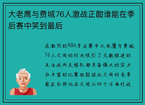大老鹰与费城76人激战正酣谁能在季后赛中笑到最后