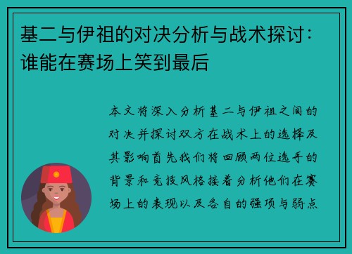 基二与伊祖的对决分析与战术探讨：谁能在赛场上笑到最后