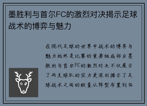 墨胜利与首尔FC的激烈对决揭示足球战术的博弈与魅力