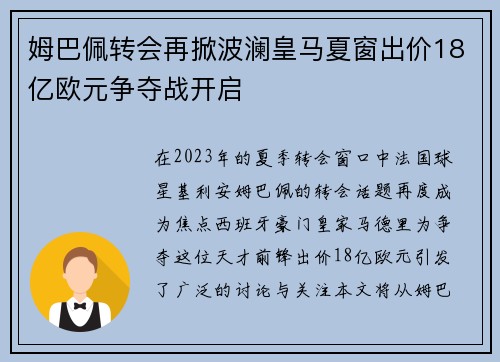 姆巴佩转会再掀波澜皇马夏窗出价18亿欧元争夺战开启