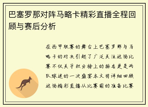 巴塞罗那对阵马略卡精彩直播全程回顾与赛后分析