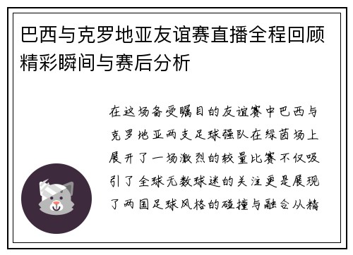巴西与克罗地亚友谊赛直播全程回顾精彩瞬间与赛后分析