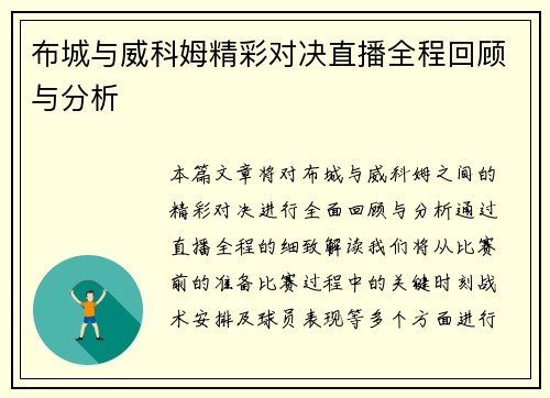 布城与威科姆精彩对决直播全程回顾与分析