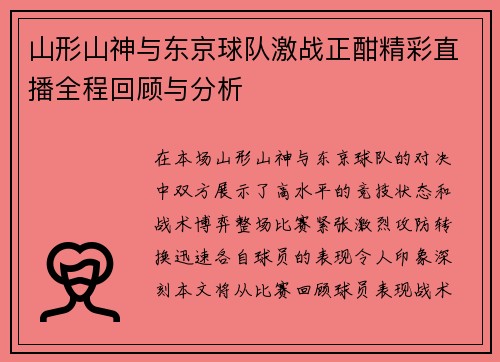 山形山神与东京球队激战正酣精彩直播全程回顾与分析