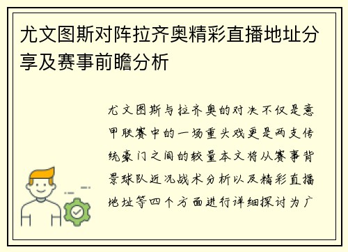 尤文图斯对阵拉齐奥精彩直播地址分享及赛事前瞻分析