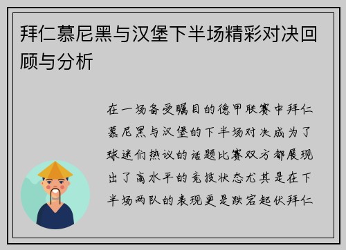 拜仁慕尼黑与汉堡下半场精彩对决回顾与分析