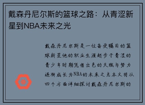戴森丹尼尔斯的篮球之路：从青涩新星到NBA未来之光