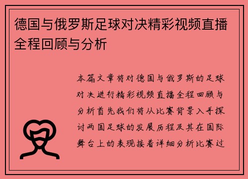 德国与俄罗斯足球对决精彩视频直播全程回顾与分析
