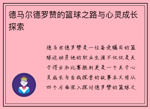 德马尔德罗赞的篮球之路与心灵成长探索