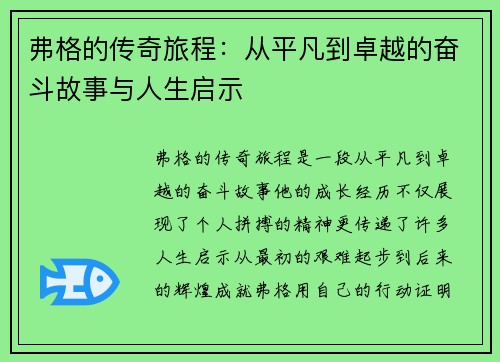 弗格的传奇旅程：从平凡到卓越的奋斗故事与人生启示