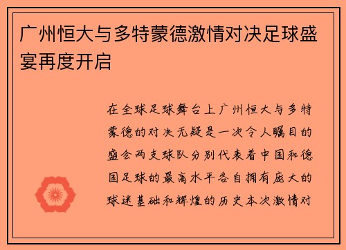 广州恒大与多特蒙德激情对决足球盛宴再度开启