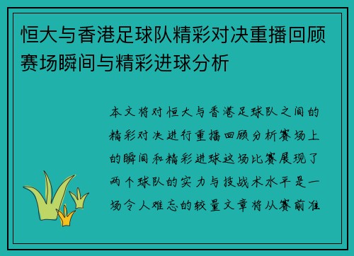 恒大与香港足球队精彩对决重播回顾赛场瞬间与精彩进球分析