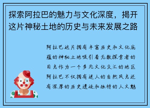 探索阿拉巴的魅力与文化深度，揭开这片神秘土地的历史与未来发展之路