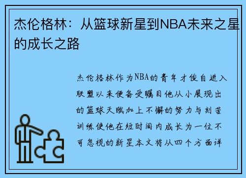 杰伦格林：从篮球新星到NBA未来之星的成长之路