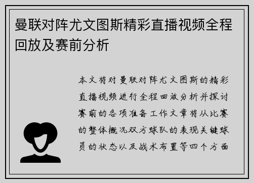 曼联对阵尤文图斯精彩直播视频全程回放及赛前分析