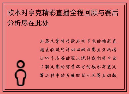 欧本对亨克精彩直播全程回顾与赛后分析尽在此处
