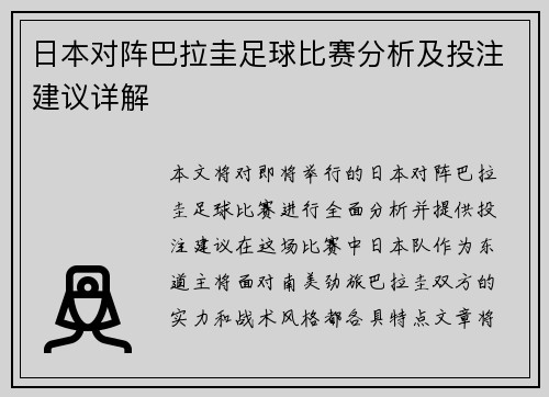 日本对阵巴拉圭足球比赛分析及投注建议详解