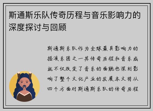 斯通斯乐队传奇历程与音乐影响力的深度探讨与回顾