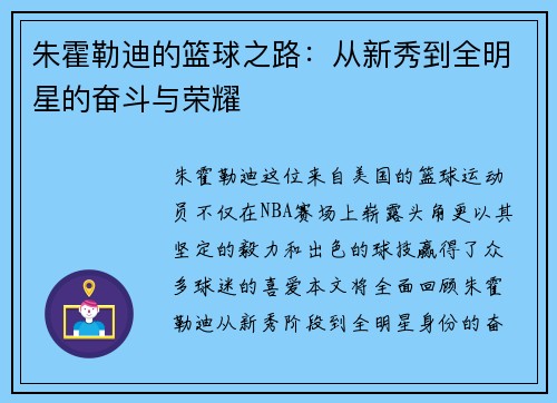 朱霍勒迪的篮球之路：从新秀到全明星的奋斗与荣耀