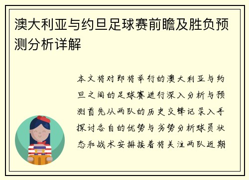 澳大利亚与约旦足球赛前瞻及胜负预测分析详解