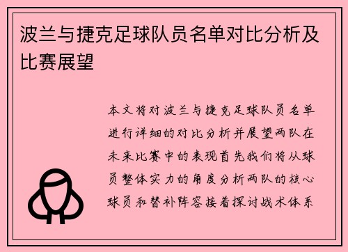 波兰与捷克足球队员名单对比分析及比赛展望
