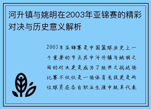 河升镇与姚明在2003年亚锦赛的精彩对决与历史意义解析
