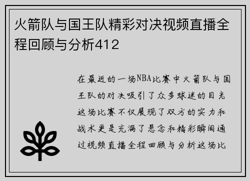 火箭队与国王队精彩对决视频直播全程回顾与分析412