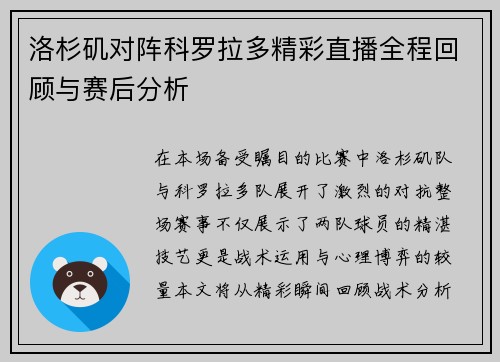 洛杉矶对阵科罗拉多精彩直播全程回顾与赛后分析