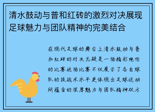 清水鼓动与普和红砖的激烈对决展现足球魅力与团队精神的完美结合