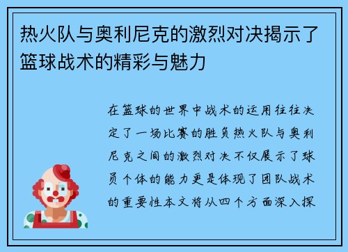 热火队与奥利尼克的激烈对决揭示了篮球战术的精彩与魅力