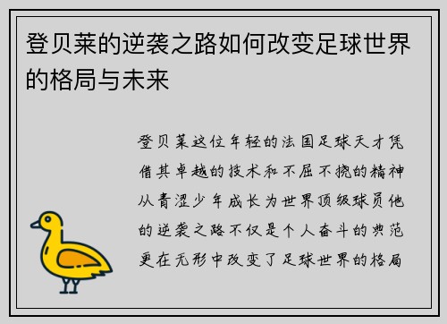 登贝莱的逆袭之路如何改变足球世界的格局与未来