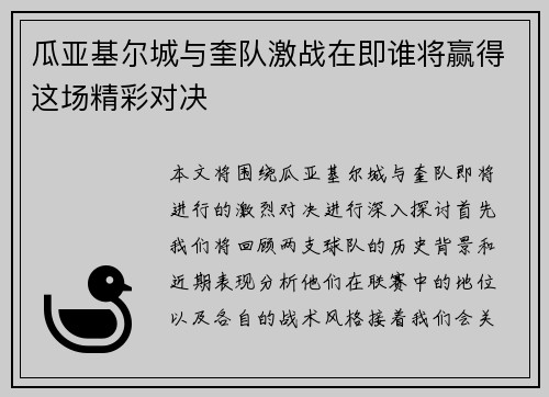 瓜亚基尔城与奎队激战在即谁将赢得这场精彩对决