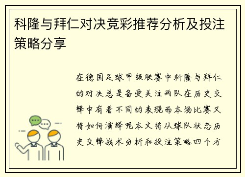 科隆与拜仁对决竞彩推荐分析及投注策略分享