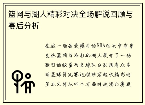 篮网与湖人精彩对决全场解说回顾与赛后分析