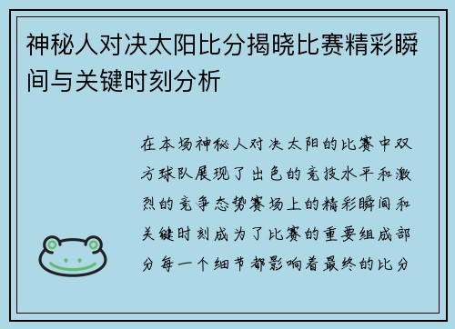 神秘人对决太阳比分揭晓比赛精彩瞬间与关键时刻分析