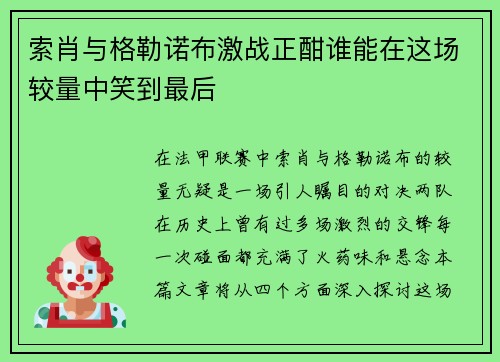 索肖与格勒诺布激战正酣谁能在这场较量中笑到最后