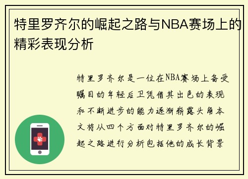 特里罗齐尔的崛起之路与NBA赛场上的精彩表现分析