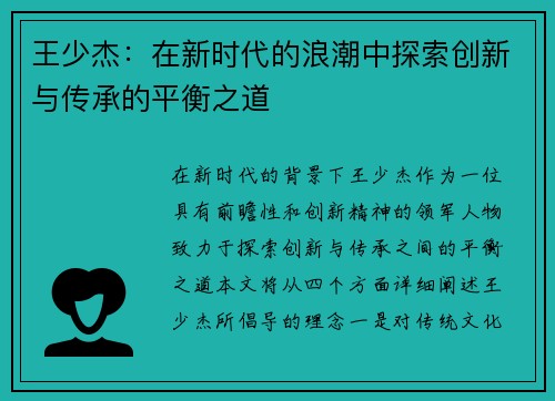 王少杰：在新时代的浪潮中探索创新与传承的平衡之道