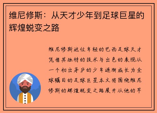 维尼修斯:从天才少年到足球巨星的辉煌蜕变之路