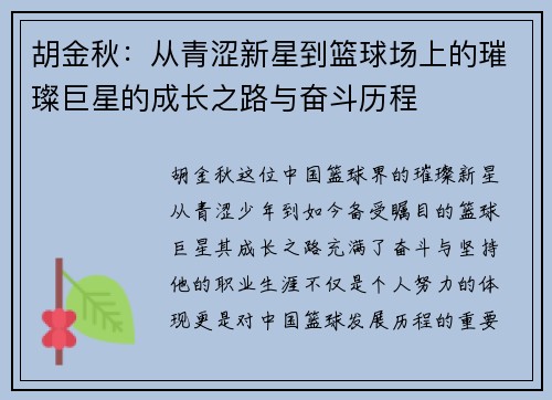 胡金秋:从青涩新星到篮球场上的璀璨巨星的成长之路与奋斗历程