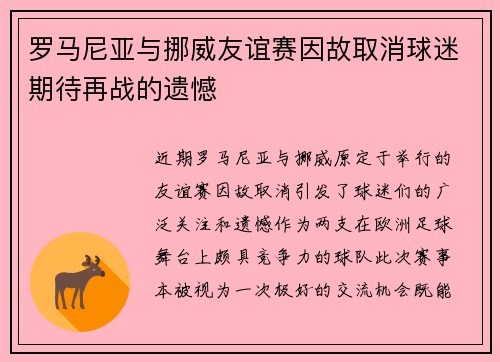 罗马尼亚与挪威友谊赛因故取消球迷期待再战的遗憾