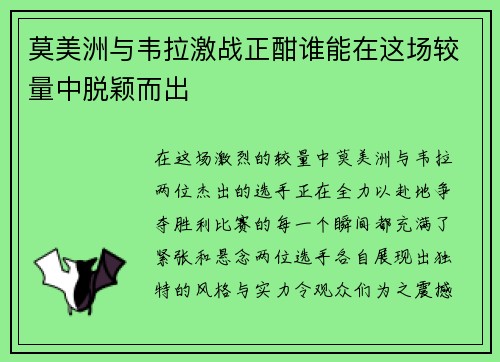 莫美洲与韦拉激战正酣谁能在这场较量中脱颖而出