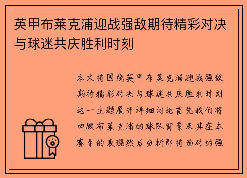 英甲布莱克浦迎战强敌期待精彩对决与球迷共庆胜利时刻