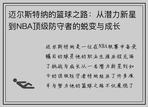 迈尔斯特纳的篮球之路：从潜力新星到NBA顶级防守者的蜕变与成长