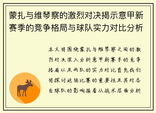 蒙扎与维琴察的激烈对决揭示意甲新赛季的竞争格局与球队实力对比分析