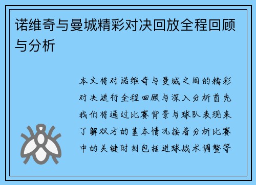 诺维奇与曼城精彩对决回放全程回顾与分析