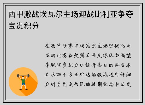 西甲激战埃瓦尔主场迎战比利亚争夺宝贵积分