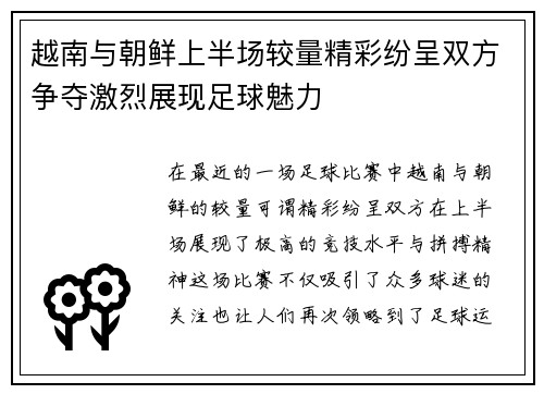 越南与朝鲜上半场较量精彩纷呈双方争夺激烈展现足球魅力