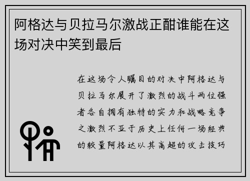 阿格达与贝拉马尔激战正酣谁能在这场对决中笑到最后