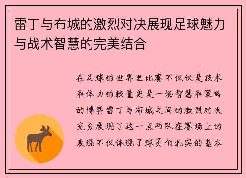 雷丁与布城的激烈对决展现足球魅力与战术智慧的完美结合